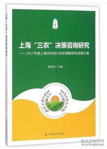 上海 三农 决策咨询研究 2017年度上海市科技兴农软课